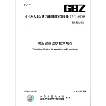 GBZ 188-2014 职业健康监护技术规范 pdf epub mobi 电子书 下载