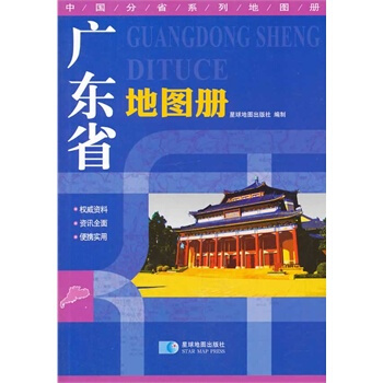 (2014年最新版) 中国分省系列地图册-广东省地图册