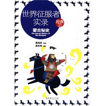 世界徵服者實錄: 濛古秘史（經典3.0） pdf epub mobi 電子書 下載