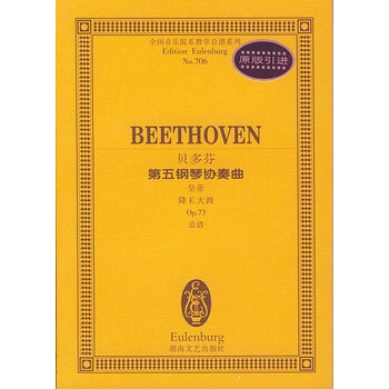 贝多芬第五钢琴协奏曲:皇帝降E大调
