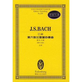 巴赫第六勃兰登堡协奏曲降B大调 pdf epub mobi 电子书 下载