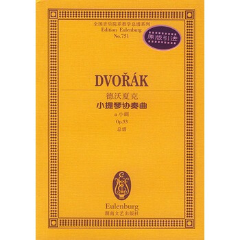 德沃夏剋小提琴協奏麯:a小調 pdf epub mobi 電子書 下載