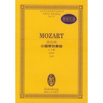 莫紮特小提琴協奏麯(A大調K219總譜)/全國音樂院係教學總譜係列
