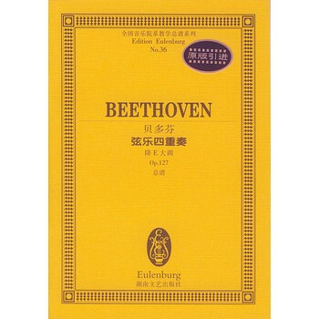 贝多芬弦乐四重奏降E大调 pdf epub mobi 电子书 下载