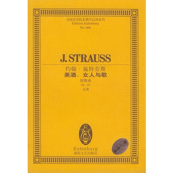 約翰 施特勞斯美酒女人與歌(圓舞麯Op333總譜)/全國音樂院係教學總譜係列 pdf epub mobi 電子書 下載