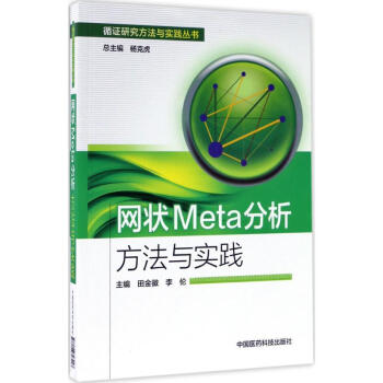 网状Meta分析方法与实践 pdf epub mobi 电子书 下载