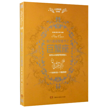 心靈雞湯文學讀本：魅力星座智慧書之巨蟹座讀本 pdf epub mobi 電子書 下載