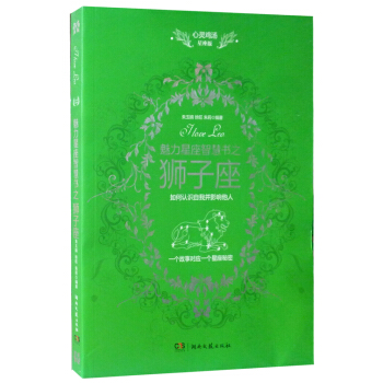 心灵鸡汤文学读本：魅力星座智慧书之狮子座读本 pdf epub mobi 电子书 下载