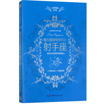 心靈雞湯文學讀本:魅力星座智慧書之射手座讀本