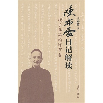 找寻真实的陈布雷：陈布雷日记解读 pdf epub mobi 电子书 下载