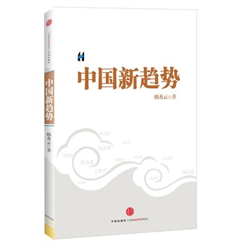中國新趨勢 pdf epub mobi 電子書 下載
