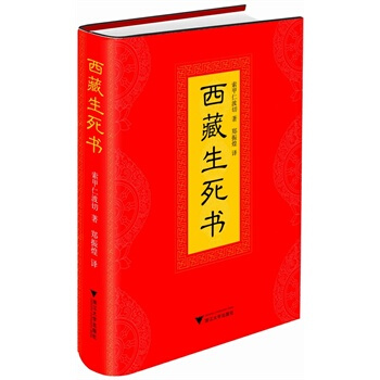 西藏生死书 pdf epub mobi 电子书 下载