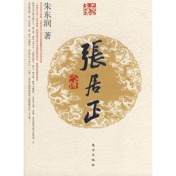 张居正大传(J)—名人名传系列 pdf epub mobi 电子书 下载