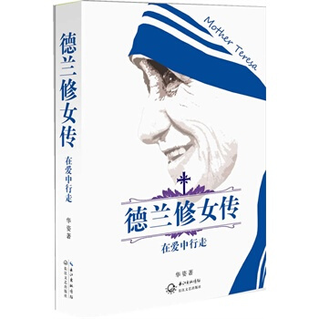 德蘭修女傳：在愛中行走 pdf epub mobi 電子書 下載