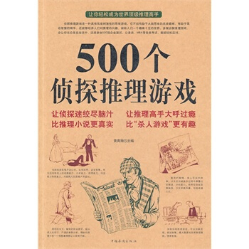 500個偵探推理遊戲 pdf epub mobi 電子書 下載