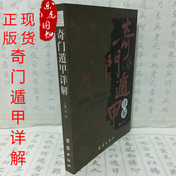 奇門遁甲詳解 正版風水書籍 風水學入門書籍風水書籍古書天文星象占蔔風水書籍 pdf epub mobi 電子書 下載