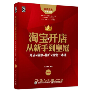 2017淘宝开店从新手到皇冠:开店+装修+推广+运营一本通 第2版 淘宝开店教程书籍 网店 pdf epub mobi 电子书 下载