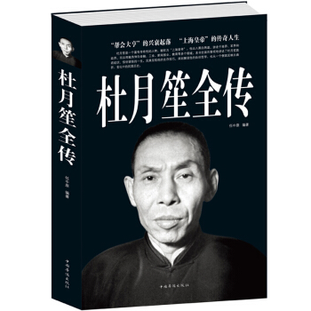 杜月笙全传 近现代人物传记 人物大传系列上海皇帝传奇人生 pdf epub mobi 电子书 下载