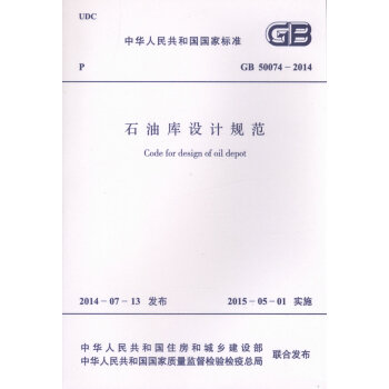 GB 50074-2014 石油庫設計規範 pdf epub mobi 電子書 下載