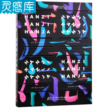 汉字：汉字设计与应用 Hanzi Kanji Hanja 标识标志汉字字体设计平面设计书籍 pdf epub mobi 电子书 下载