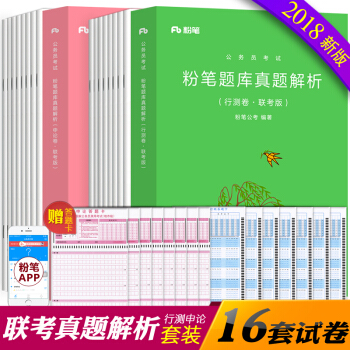 粉笔公考2018国家公务员省考考试用书 粉笔题库真题解析行测卷+申论卷 联考版试卷2019