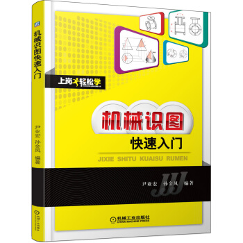 機械識圖快速入門書籍教程機械識圖基礎知識常見圖紙圖樣識圖機械識圖一本通機械製圖三視圖機械