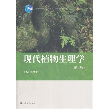 現代植物生理學(第三版) 李閤生 高等教育齣版社
