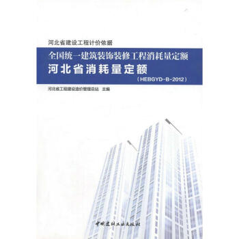 2012年全国统一建筑装饰装修工程消耗量定额河北省消耗量定额 pdf epub mobi 电子书 下载