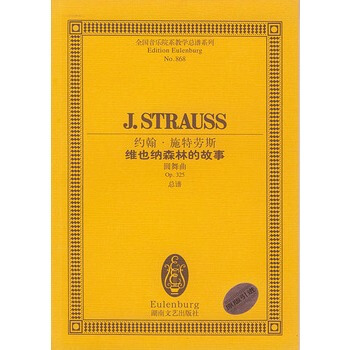 約翰 施特勞斯維也納森林的故事(圓舞麯Op325總譜)/全國音樂院係教學總譜係列