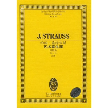 约翰 施特劳斯艺术家生涯(圆舞曲Op316总谱)/全国音乐院系教学总谱系列 pdf epub mobi 电子书 下载