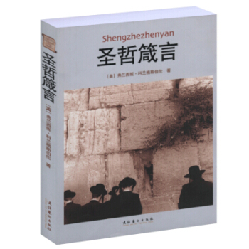 聖哲箴言 pdf epub mobi 電子書 下載