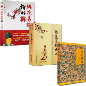 梅花易數+梅花易數精解-周易預測+梅花易數講義 圖解繪圖本正版 邵雍原著 命理書籍 易經 pdf epub mobi 電子書 下載