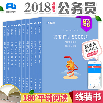 粉笔公考国家公务员考试教材2019国考模考特训5000题2018省考常识言语判断推理资料分析数量关系 pdf epub mobi 电子书 下载