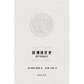歐洲風化史-資産階級時代