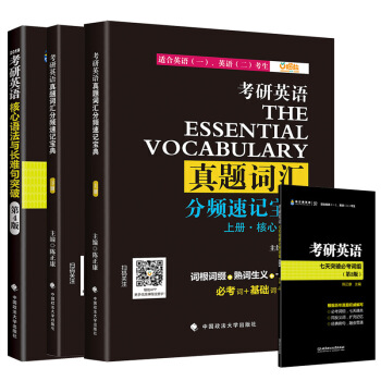陈正康 2019考研英语词汇分频速记宝典+核心语法与长难句突破+七天必考词组 英语一二