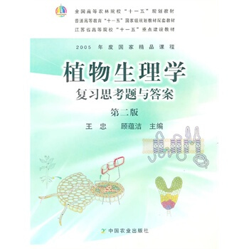 植物生理學復習思考題與答案(第二版) 王忠 中國農業齣版社
