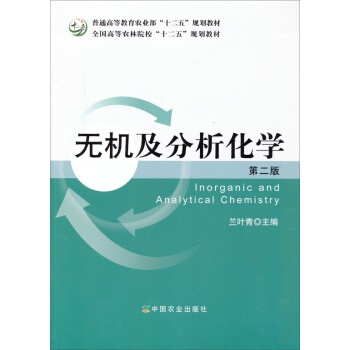 無機及分析化學(第二版) 蘭葉青 中國農業齣版社