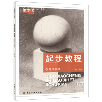 起步教程石膏几何体素描基础书籍 素描入门主旋律美术系列丛书 素描静物教材书 石膏几何 pdf epub mobi 电子书 下载