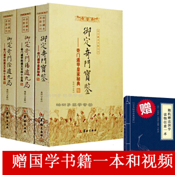 禦定奇門遁甲(全3冊) 奇門寶鑒+陰遁九局+陽遁九局天文星象占蔔 風水書圖解 奇門遁甲大全 pdf epub mobi 電子書 下載