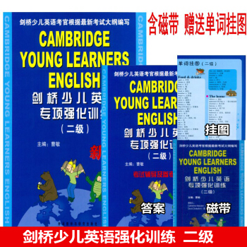 劍橋少兒英語專項強化訓練二級(含磁帶)劍橋少兒英語 2級 專項強化訓練