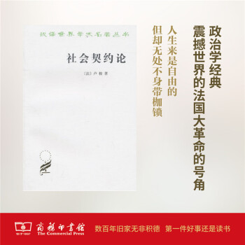 社會契約論(漢譯名著)商務印書館