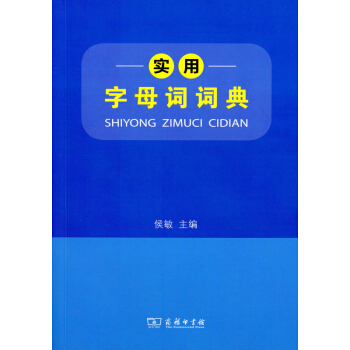 实用字母词词典 pdf epub mobi 电子书 下载