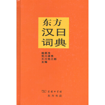 东方汉日词典 pdf epub mobi 电子书 下载