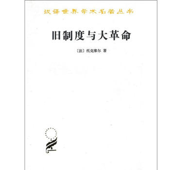 舊製度與大革命 pdf epub mobi 電子書 下載