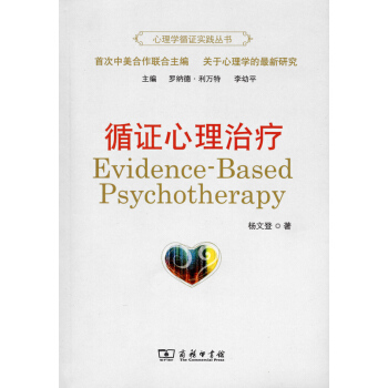 循證心理治療 pdf epub mobi 電子書 下載