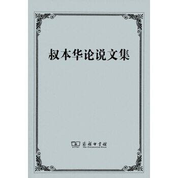 叔本華論說文集 商務印書館 pdf epub mobi 電子書 下載