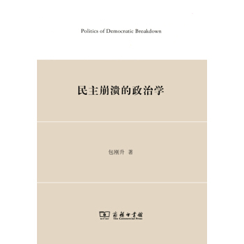 民主崩潰的政治學 pdf epub mobi 電子書 下載