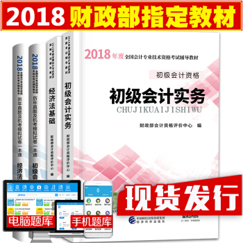 現貨官方正版初級會計職稱2018教材+曆年真題試捲習題題庫 經濟法基礎+實務全4冊 pdf epub mobi 電子書 下載