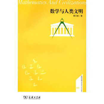 數學與人類文明 pdf epub mobi 電子書 下載