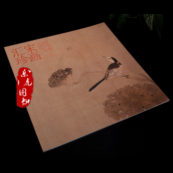 正版現貨 宋畫匯珍 花鳥捲 囊括瞭宋代傳世小品繪畫的所有精品 有63幅 河北美術齣版社 pdf epub mobi 電子書 下載